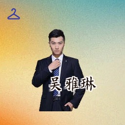 吴雅琳
