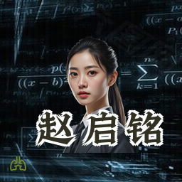赵启铭